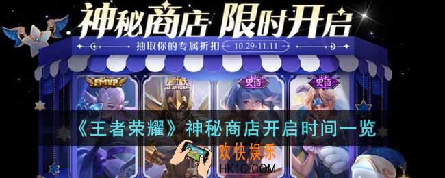 王者荣耀神秘商店什么时候开启