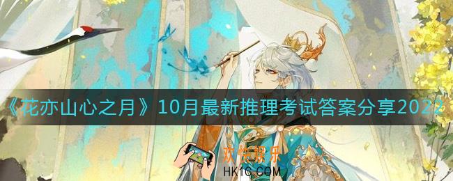 花亦山心之月10月最新推理考试答案是什么
