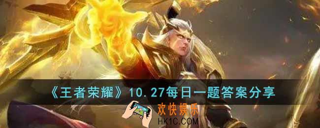 王者荣耀10.27每日一题答案是什么