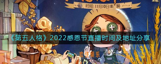 第五人格感恩节直播什么时候开始2022