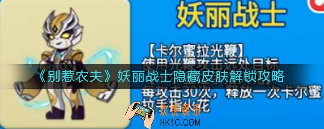别惹农夫妖丽战士隐藏皮肤怎么解锁