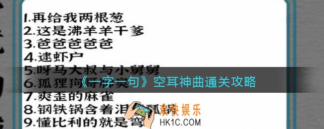 一字一句空耳神曲怎么过