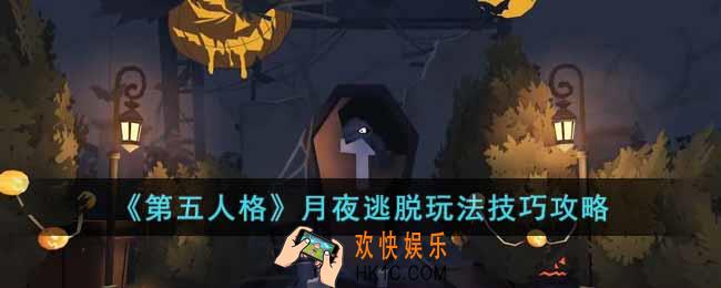 第五人格月夜逃脱怎么玩