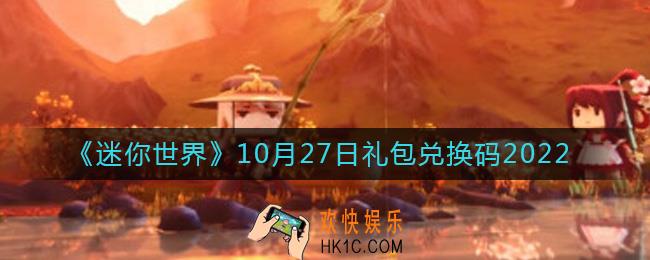 迷你世界10月27日礼包兑换码2022