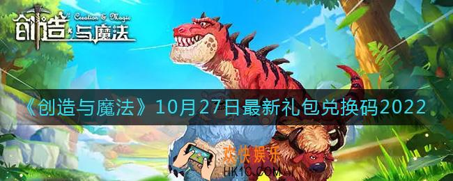 创造与魔法10月27日礼包兑换码是什么2022最新