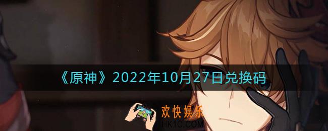 原神10月27日兑换码在哪领