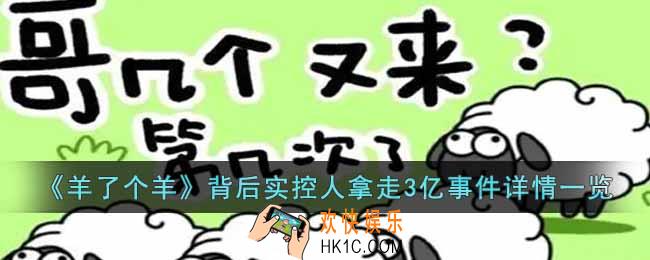 羊了个羊背后实控人拿走3亿事件是怎么回事