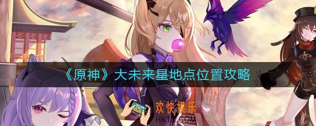 原神大未来星地点在哪里