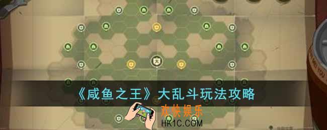 咸鱼之王大乱斗怎么玩