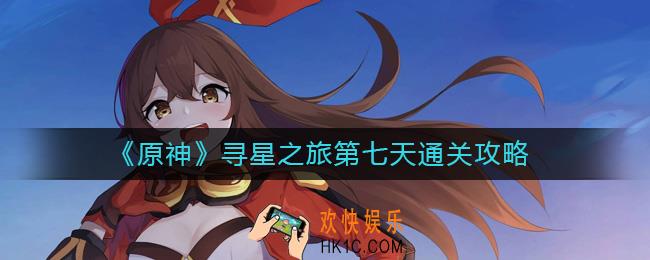 ​原神寻星之旅第七天怎么过