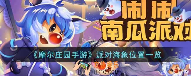 摩尔庄园手游派对海象位置在哪里