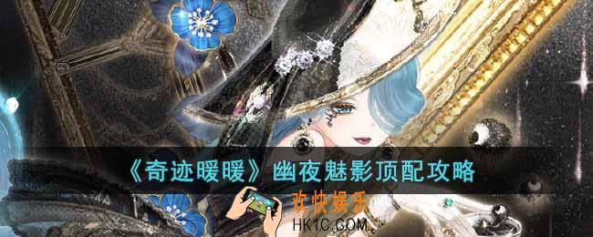 奇迹暖暖幽夜魅影怎么搭配