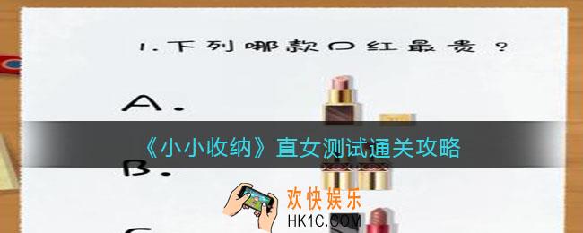 抖音小小收纳直女测试怎么过