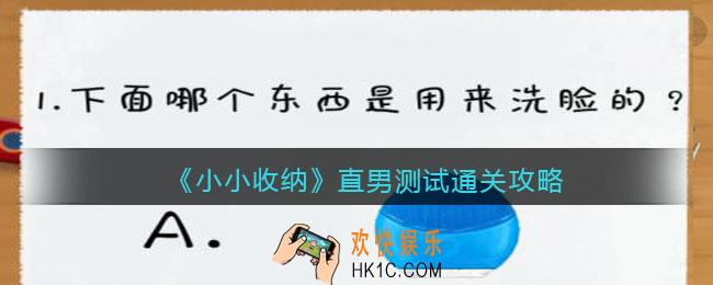 抖音小小收纳直男测试怎么过