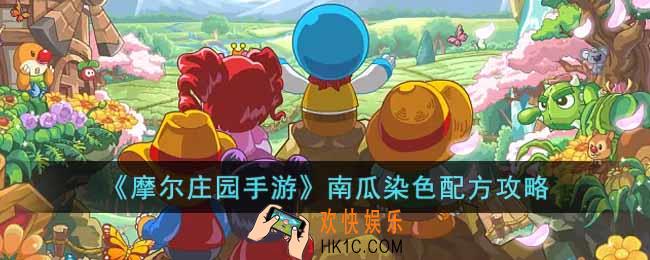 摩尔庄园手游南瓜染色配方是什么
