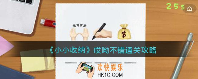 抖音小小收纳哎呦不错怎么过