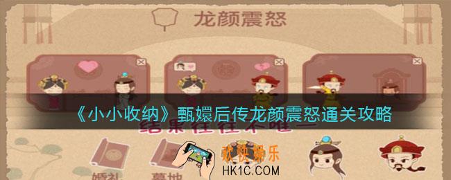 抖音小小收纳甄嬛后传龙颜震怒怎么过