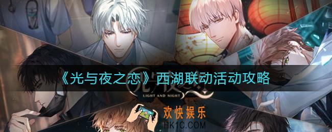 光与夜之恋西湖联动怎么玩