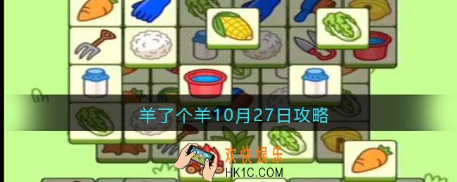 羊了个羊10月27日攻略