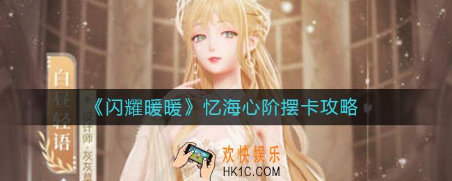 闪耀暖暖忆海心阶怎么摆卡