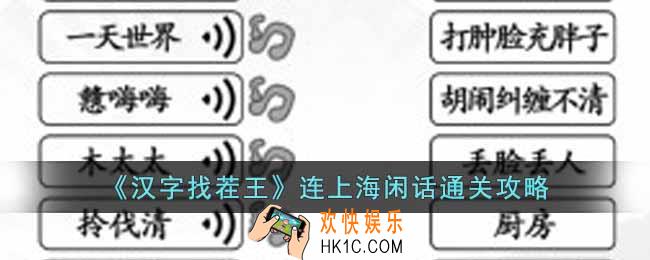 汉字找茬王连上海闲话怎么过