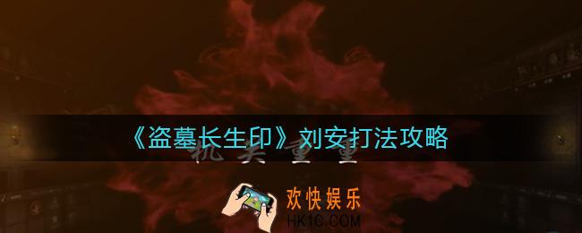 盗墓长生印刘安怎么打