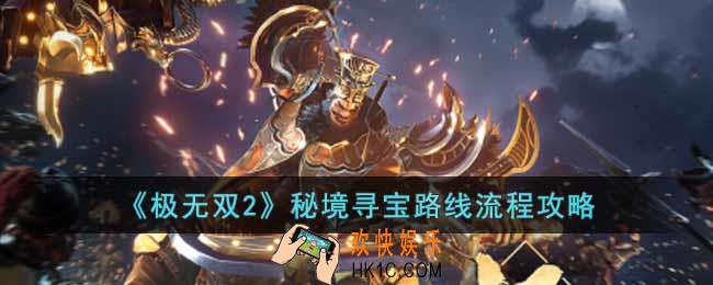 极无双2秘境寻宝路线怎么选