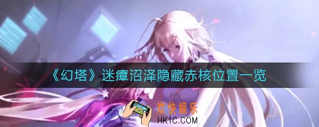 幻塔迷瘴沼泽隐藏赤核在哪里