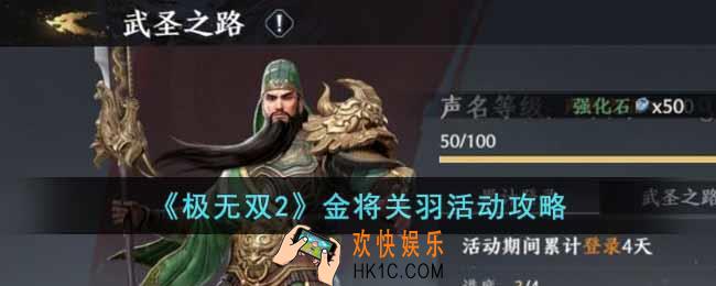 极无双2金将关羽活动怎么玩