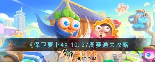 保卫萝卜4周赛10.27怎么过