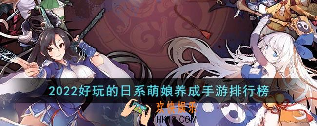 日系萌娘养成手游推荐2022