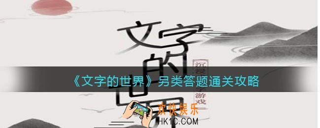 文字的世界另类答题​怎么过