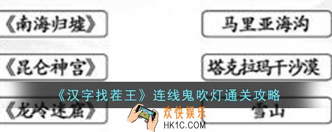 汉字找茬王连线鬼吹灯怎么过