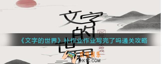 文字的世界补作业怎么过
