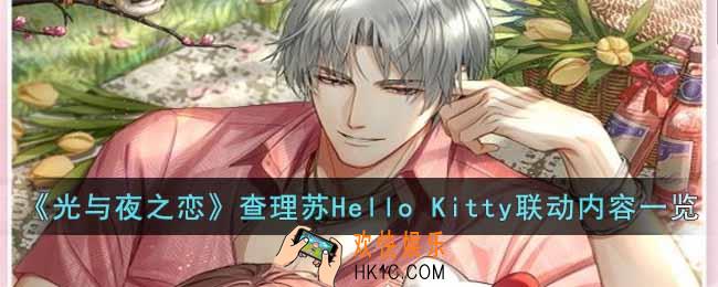 光与夜之恋查理苏Hello Kitty联动怎么样