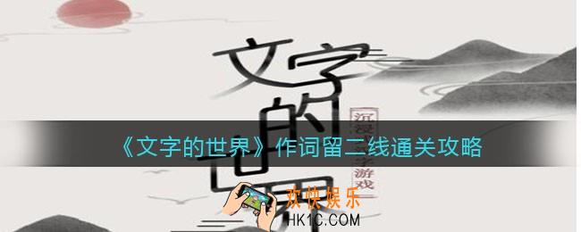 文字的世界作词留二线怎么过