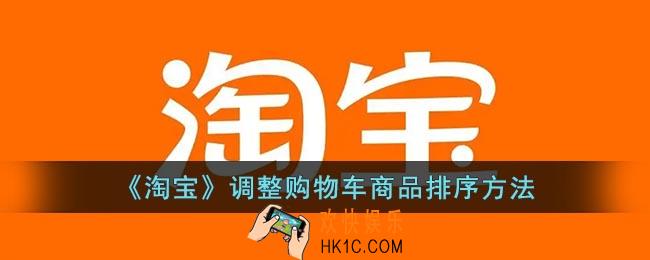 淘宝购物车怎么调整宝贝的顺序