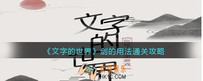 文字的世界剑的用法怎么过