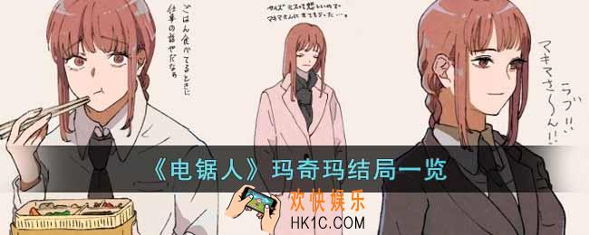 电锯人玛奇玛的结局是什么