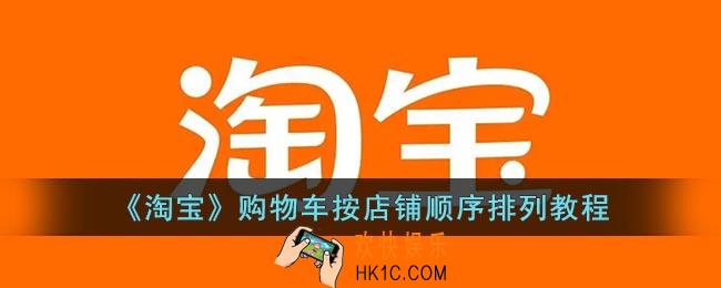 淘宝购物车怎么按照店铺排序
