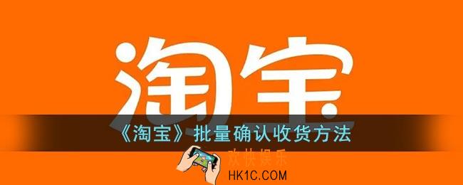 淘宝怎么批量确认收货