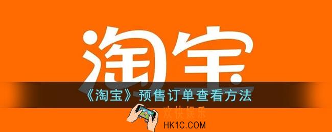 淘宝怎么看预售订单