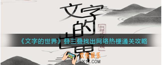文字的世界叠三叠找出网络热梗怎么过