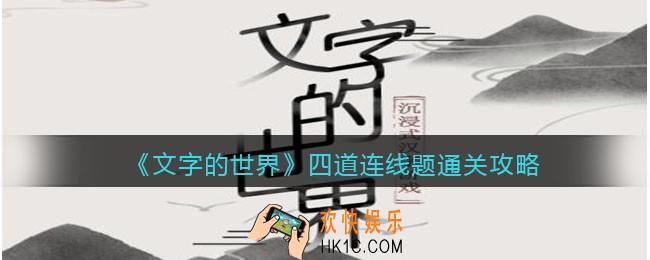 文字的世界四道连线题怎么过