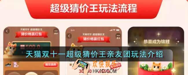 天猫双十一超级猜价王亲友团怎么玩