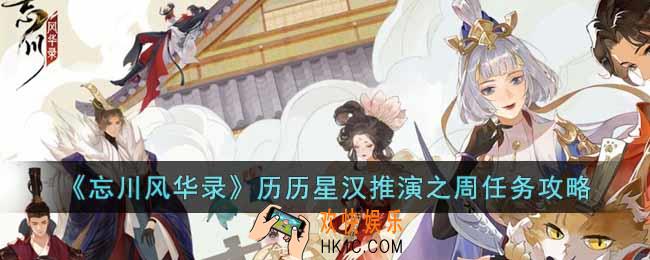 忘川风华录历历星汉推演之周任务怎么过