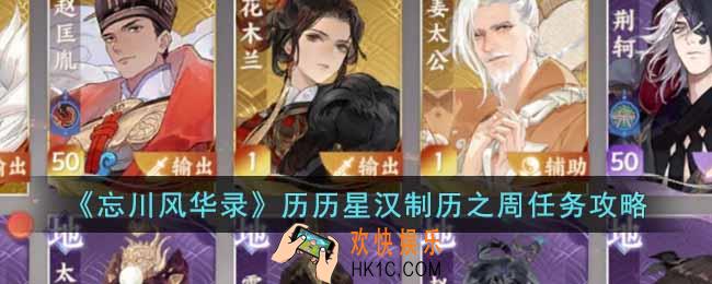 忘川风华录历历星汉制历之周任务怎么做