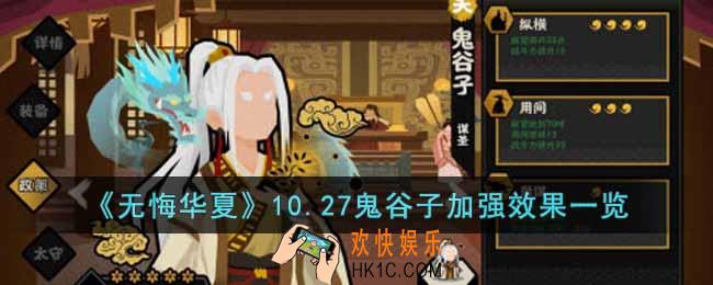 无悔华夏10.27鬼谷子加强效果怎么样