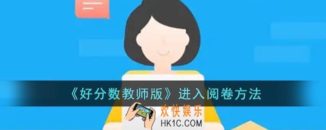 好分数教师版怎么进入阅卷