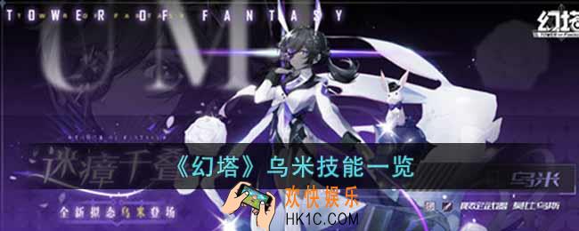 幻塔乌米技能是什么